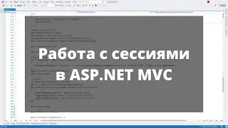HTTP cессия. Session. Состояние сеанса. Работа с сессиями в ASP.NET MVC