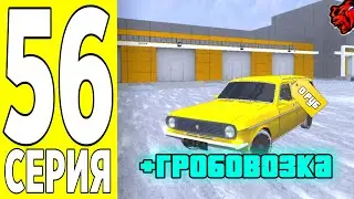 ПУТЬ БОМЖА на БЛЕК РАША #56 - ПОЛУЧИЛ ГРОБОВОЗКУ БЕСПЛАТНО на BLACK RUSSIA!