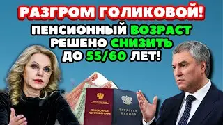 🔴СРОЧНЫЕ НОВОСТИ! Пенсионная Реформа Голиковой провалена: Депутаты решили снизить пенсионный возраст