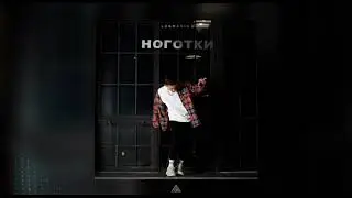 LOGMARIN - Ноготки (Официальная премьера трека)