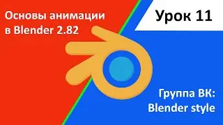 3d анимация в blender. Видео уроки для начинающих. Урок 11.
