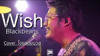 Blackbeans - Wish / โจรลอยนวล COVER 
