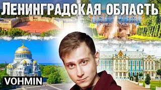 Ленинградская область: Куда поехать из Санкт-Петербурга? Кронштадт. Гатчина. Царское село. Петергоф.