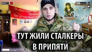 Необычные квартиры СТАЛКЕРОВ В ПРИПЯТИ, что мы там увидели