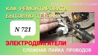 Как ремонтировать бытовую технику. Электродвигатели. Часть 4.