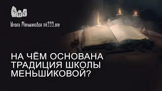 На чём основана традиция Школы Меньшиковой?