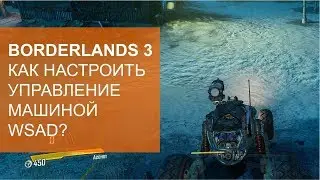 Как настроить управление машиной WASD в Borderlands 3