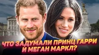 Зачем Гарри и Меган развязали новый скандал с королевской семьей?