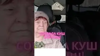 сорвала куш в 20 тищ! 