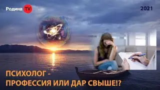 ПСИХОЛОГ - ПРОФЕССИЯ ИЛИ ДАР СВЫШЕ!? || запись прямого эфира, Родина НВ
