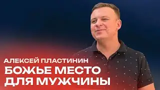Божье место для мужчин! Проповедуют Алексей Пластинин