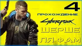 Cyberpunk 2077 - Прохождение 4. Шерше ля фам