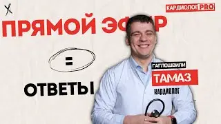 ПРЯМОЙ ЭФИР КАРДИОЛОГА 