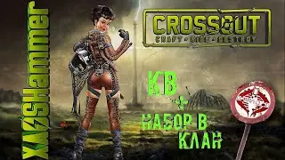 Crossout  - КВ  [C0BRA] COBRA CLAN