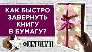 Как упаковать книгу?📚САМЫЙ ПРОСТОЙ СПОСОБ