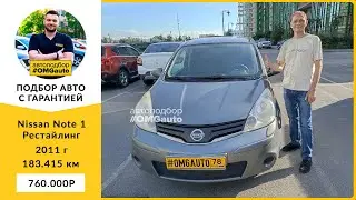 Автоподбор под ключ Nissan Note 1 Рест 2011 г  АКПП, Передний привод в Санкт Петербурге от 