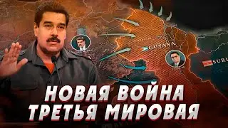 Большая война в Южной Америке: Венесуэла, Гайана