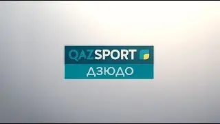 Новый сезон на телеканале «QAZSPORT»! Дзюдо!