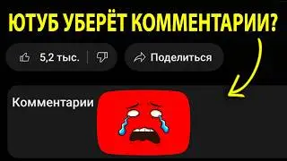 Ютуб удалит комментарии НАВСЕГДА?