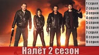 Налет 2 сезон 1, 2, 3, 4, 5, 6, 7, 8, 9 серия / криминал / сюжет, анонс