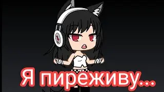 я пиреживу... [гача] [гача лайф] [меме]