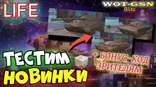 БОНУС-КОД Зрителю и ТЕСТ Kpz. Pr.68 (P), СТ-62 вар. 2, FV1066 Senlac в wot Blitz 2023 | WOT-GSN