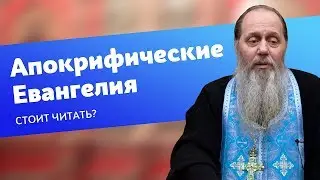 Стоит ли читать апокрифические Евангелия? (прот. Владимир Головин)