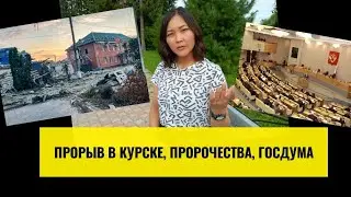 Курская дуга снова повторяется? Кто и как принимает законы?