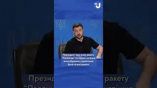 Україна виробляє першу балістичну далекобійну зброю – Зеленський