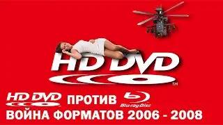 HD DVD ПРОТИВ BLU-RAY - История войны форматов 2006 - 2008 (ЕСТЬ РЕКВИЗИТ)