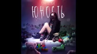 Новый Альбом TENDERLYBAE I ЮНОСТЬ (2 часть)