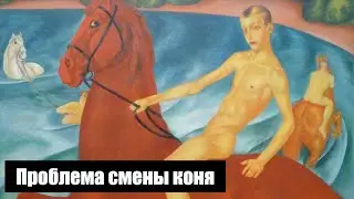 0072. Проблема смены коня (психология заметкоделия)