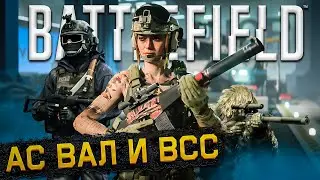 ВСЕ ВАЛы и ВССы В ОДНОМ ВИДЕО в BATTLEFIELD