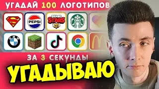 ХЕСУС УГАДЫВАЕТ ЛОГОТИП ЗА 3 СЕКУНДЫ / 100 ИЗВЕСТНЫХ ЛОГОТИПОВ 🤔 | EMOJI COOL | РЕАКЦИЯ