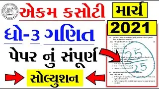 dhoran 3 ganit ekam kasoti  paper solution march 2021 | Std 3 ganit Unit Test 7 Paper Solution 2021