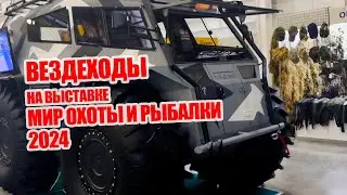 Крутые вездеходы на выставке Мир Охоты и Рыбалки  2024