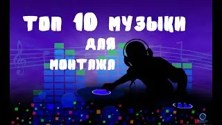 Топ 10 музыки для монтажа, котоpую используют ютубеpы!!!