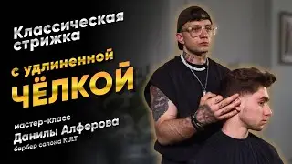 Классическая мужская стрижка с удлиненной челкой