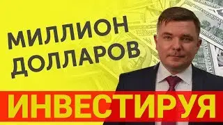 Максим Петров Как заработать миллион долларов