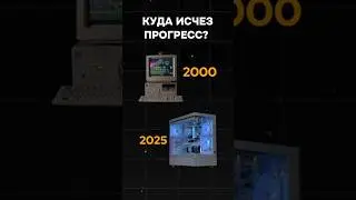 Куда исчез прогресс? 