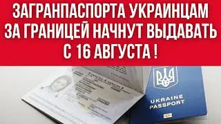 ВЫДАЧА ЗАГРАНПАСПОРТОВ УКРАИНСКИМ МУЖЧИНАМ С 16.08. РЕШЕНИЕ ПРИНЯТО!