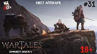 Wartales Community Update 6 - Часть 31. Квест Аптекаря.
