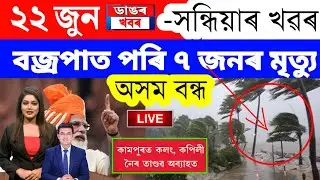 Assamese News Today/22 June 2023/Assamese Big Breaking News/Assam Food News 22 June Assamese News