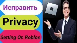 как исправить настройки конфиденциальности в roblox