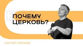 Почему церковь? | Сергей Горохов