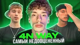 4N WAY - САМЫЙ НЕДООЦЕНЕННЫЙ АРТИСТ СОВРЕМЕННОСТИ!