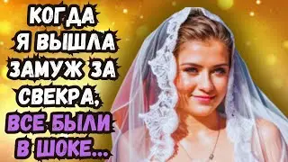 Истории из жизни📕Когда я вышла замуж за свекра, все были в шоке… 📕Жизненные истории