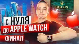 С 0 ДО APPLE WATCH НА ПЕРЕПРОДАЖЕ. ТОВАРНЫЙ БИЗНЕС В 15 ЛЕТ. ЧЕЛЛЕНДЖ С 0 ДО 30.000. 3 СЕРИЯ