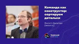 Команда как конструктор: сортируем детальки / Филипп Дельгядо (lekton.io)