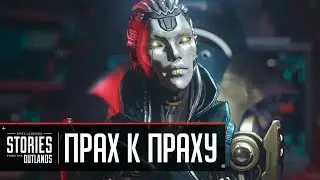 Истории из внешних земель - «ПРАХ К ПРАХУ» | ОЗВУЧКА НА РУССКОМ Apex Legends 11 сезон ПОБЕГ